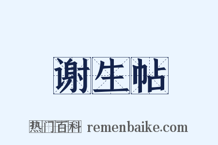 谢生帖是什么意思的图片